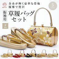 【王道古典系帯地】草履バッグセット F寸 5カラー 振袖 成人式 卒業式 結婚式 2枚芯 王道 古典調 ママ振 …