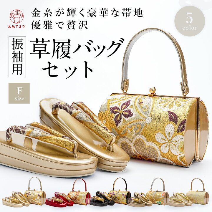 楽天市場】【数量限定特価】草履バッグセット F寸 5カラー 振袖 成人式  