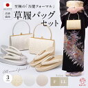 ＼ランキング1位受賞／ 草履バッグセット 留袖用 フォーマル レディース 日本製 痛くない 至極の万能 2点セット 前厚…