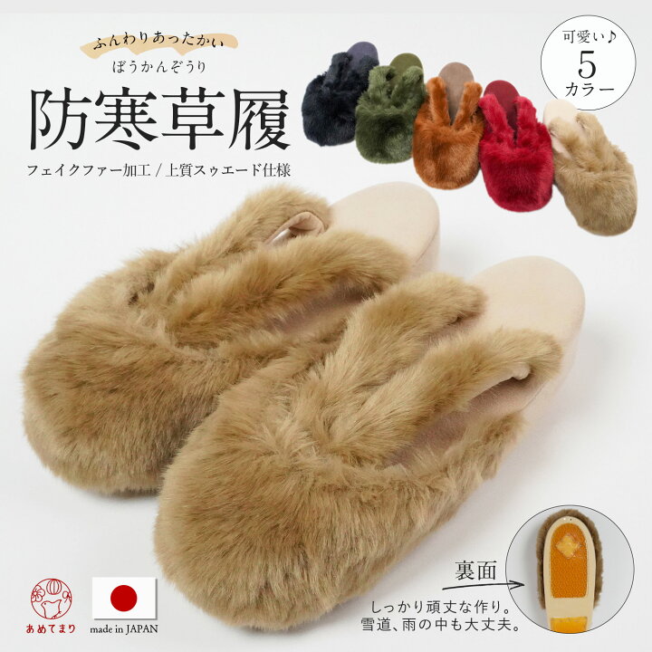 楽天市場】【大人気】防寒草履 ファー スエード 極寒 冬 レディース F 
