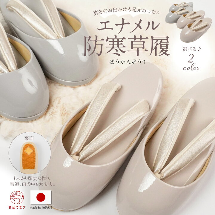 楽天市場】【冬の人気商品】防寒草履 エナメル レディース F寸 