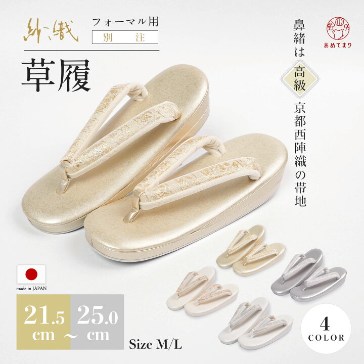 楽天市場】＼再入荷／ 草履 フォーマル 紗織 ブランド 別注 2枚 