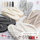 【数量限定再入荷】カフェぞうり 菱屋 カレンブロッソ カフェ草履 Calen Blosso ニュアンスカラー セミフォーマル 痛…