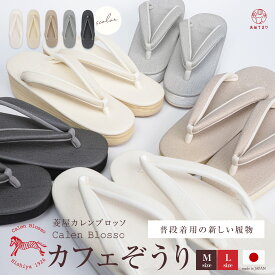 【数量限定再入荷】カフェぞうり 菱屋 カレンブロッソ カフェ草履 Calen Blosso ニュアンスカラー セミフォーマル 痛くない 高級 人気 トレンド ふかふか ヒール EVA素材 厚底 レディース 日本製 菱屋謹製 カジュアル M L ビブラムソール 訪問着 付下げ 色留袖 振袖 正規品