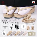 ＼ランキング1位受賞／ 草履 レディース フォーマル 日本製 痛くない 至極の万能草履 ホンモノ 帯地 無地 西陣織 礼装…