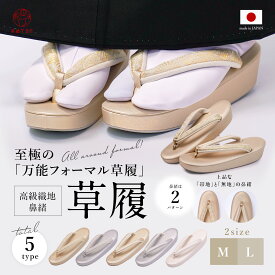 ＼ランキング1位受賞／ 草履 レディース フォーマル 日本製 痛くない 至極の万能草履 ホンモノ 帯地 無地 西陣織 礼装 絹目 前厚 コルク芯 本格 高級 和装 着物 留袖 付下 訪問着 色無地 振袖 袴 二尺袖 小紋 成人式 卒業式 母娘共用 女性 金 銀 白 つや消し M L