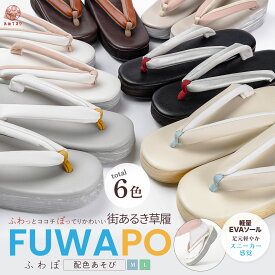 【新発売】草履 レディース 配色あそび 彩り EVA 街あるき草履 痛くない 小判型 クッション ふわふわ ふわぽ 軽量 まるでスニーカー カラフル ニュアンスカラー カジュアル セミフォーマル 普段着物 初心者 卒業式 人気 ヒール EVA素材 厚底 晴雨兼用 M L 6色