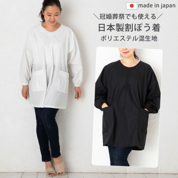 楽天市場 割烹着 白 黒 上品 ピンタック割烹着 F9tk01 ｍ ｌサイズ 無地 弔事 法事 法要 冠婚葬祭 かわいい おしゃれ シック フォーマル 日本製 後ろボタン シンプル スモック 大人 長袖 袖あり エプロン シニア 敬老の日 作業着 50 60 70代 エプロンスタイル