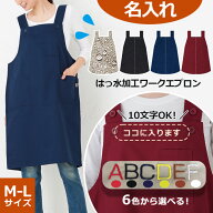 エプロン 名入れ 父の日 飲食店 業務用 撥水加工 ユニフォーム H型 シンプルワークエプロン ロング M-L n…