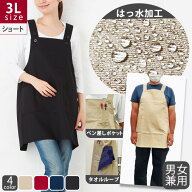 エプロン 大きいサイズ h型3L メンズ 男性 かぶるだけ ショート丈 ガーデニング 撥水加工シンプルワーク …