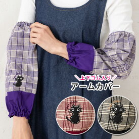 腕カバー おしゃれ 黒猫ちゃん チェックアームカバー 15539-sm02 ねこ ネコ 掃除 ガーデニング 園芸 事務 業務用 かわいい 農作業 レディース メンズ 作業用 家事 洗い物