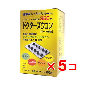 【ポイント最大10倍+クーポン有り】 クルクミン 吸収率最高350倍！ ドクターズウコン 100粒×5コセット 約8ヶ月分 二日酔い対策 飲みすぎ 酒 焼酎 ワイン ビール 悪酔い クスリウコン 春ウコン 秋ウコン サプリメント サプリ 送料無料