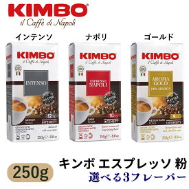 キンボ コーヒー Kimbo エスプレッソ粉 250g (ゴールド・ナポリ・インテンソ)