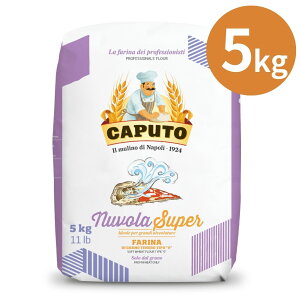 カプート ヌ―ヴォラ スペール 5kg 【 カプート ヌーヴォラ スペール 】 ピザ粉 ピッツァ粉 ピザ用小麦粉 ピッツァ コンテンポラネア コルニチョーネ パン ホームベーカリー ベーグル 食パン