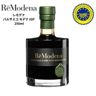 バルサミコ モデナ IGP 250ml ReModena レモデナ イタリア産 モデナ産 バルサミコ酢 Remodena Balsamico …
