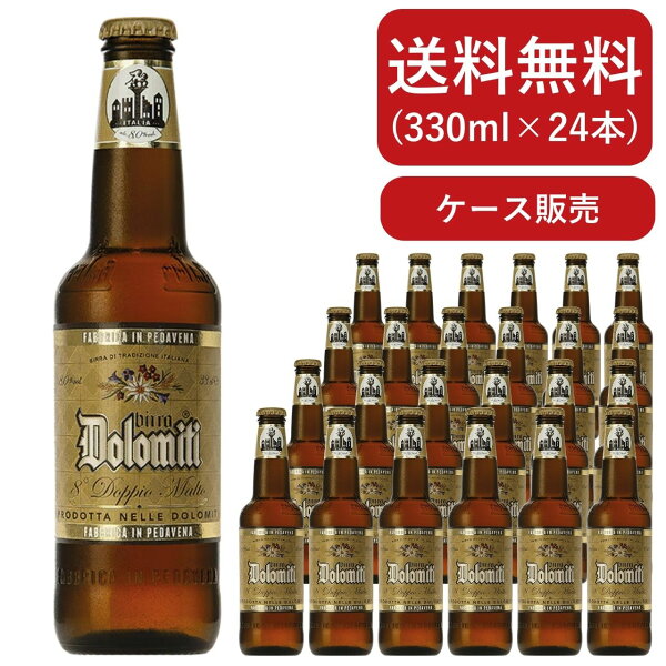 ドロミティ ドッピオ・モルト 330ml 24本 瓶 Birra Dolomiti Doppio Malto イタリアビール 送料無料【同梱不可】【ケース販売】【2/1新発売】 Alc.8% ビッラ・カステッロ