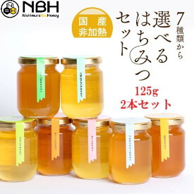 【1/9 20:00～300円OFFクーポン配布中！】はちみつ 国産 非加熱 無添加 お試しセット 125g 2本 母の日 自宅用 お歳暮 敬老の日 お中元 ハニー ハチミツ プレゼント 蜂蜜 福袋 アメリア 西村はちみつ