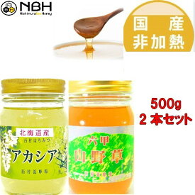 【4/14 20:00～300円OFFクーポン配布中！】はちみつ 国産 非加熱 無添加 自家製 【期間限定で北海道アカシアx六甲山野草】【500g2本セット】 母の日 敬老の日 お中元 お歳暮 ギフト 内祝い 蜂蜜 ハチミツ 福袋 アメリア 西村はちみつ