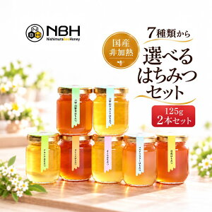 はちみつ 国産 純粋 非加熱 無添加 お中元 お試しセット 125g 2本 母の日 自宅用 お歳暮 敬老の日 ハニー ハ