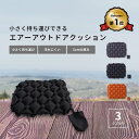 【楽天1位！】アウトドア クッション エアークッション 折りたたみ クッションマット 折り畳み おしりマット 携帯 座…