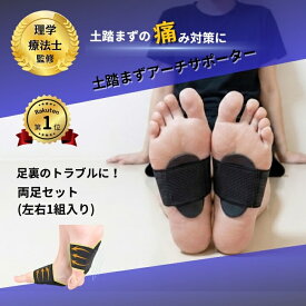 【理学療法士監修 楽天1位！】土踏まずサポーター 土踏まずサポーター土踏まず サポーター 足 扁平足 足底筋膜炎 土踏まずアーチサポーター アーチサポーター インソール 矯正 足裏 衝撃吸収 姿勢 スリッパ 保護 パッド 痛い 立ち仕事 男女兼用