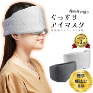 【理学療法士監修 楽天1位！】アイマスク 飛行機 車 新幹線 持ち運び 睡眠用 遮光 おすすめ 大きい レデ…