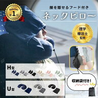 【理学療法士監修 楽天1位！】ネックピロー h型 飛行機 首枕 neck pillow コンパクト 旅行 旅行用 出張 …