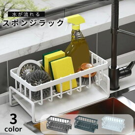 スポンジホルダー スポンジラック スポンジ置き 収納 おしゃれ キッチン シンク たわし入れ 水が流れるスポンジラック 錆び防止 ボトルホルダー 洗剤置き たわし ホルダー スポンジ収納 水まわり用品