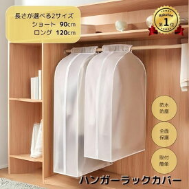 【楽天1位！】ハンガーラックカバー 衣類カバー 洋服カバー 衣類収納カバー スリム おしゃれ 頑丈 半透明 無地 衣類収納 コートカバー 湿気 ほこり 害虫 スーツカバー お手入れ簡単 手洗い可能 日焼け防止 防臭