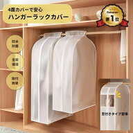 【ヒルナンデス!で紹介 楽天1位！】ハンガーラックカバー 衣類カバー 洋服カバー 衣類収納カバー スリム …