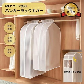【ヒルナンデス!で紹介 楽天1位！】ハンガーラックカバー 衣類カバー 洋服カバー 衣類収納カバー スリム おしゃれ 頑丈 半透明 無地 衣類収納 コートカバー 湿気 ほこり 害虫 スーツカバー お手入れ簡単 手洗い可能 日焼け防止 防臭