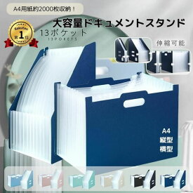【楽天1位！】ドキュメントスタンド ドキュメントファイル ファイルボックス 大容量 A4 伸縮 収納 13ポケット おしゃれ かわいい 書類収納ボックス 持ち手 インデックス 縦 横