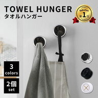 【楽天1位！2つセット！】タオルハンガー タオルホルダー おしゃれ ステンレス トイレ 洗面所 キッチン …