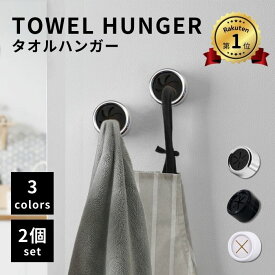 【楽天1位！2つセット！】タオルハンガー タオルホルダー おしゃれ ステンレス トイレ 洗面所 キッチン 家族 タオル メンズ　レディース 四角 丸型 便利 タオル掛け バスルーム 洗面台