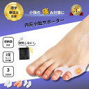 【楽天1位！】内反小趾サポーター 足指広げる 足指サポーター 足指セパレーター 外反母趾 内反小趾 小趾サポーター シ…