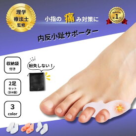 【楽天1位！】内反小趾サポーター 足指広げる 足指サポーター 足指セパレーター 外反母趾 内反小趾 小趾サポーター シリコン 小指保護 マメ タコ 衝撃吸収 ないはんしょうし 外反母趾 矯正 防止 クッション 痛み軽減