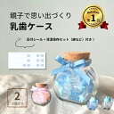 【楽天1位！】乳歯ケース プラスチック 子供 乳歯入れ 名入れ 乳歯 ケース 歯ケース 子供 歯 出産祝い 乳歯入れケース…