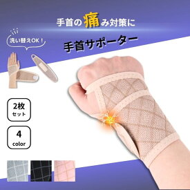 【2枚セット！】手首サポーター 2枚セット 女性 レディース 女性用 サポーター 手首 おしゃれ 薄手 メッシュ 巻きつけタイプ 固定 保護 左右兼用 家事 育児 介護