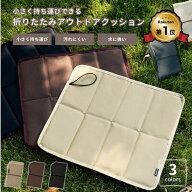【楽天1位！】アウトドア クッション 折りたたみ クッションマット 折り畳み おしりマット 携帯 座布団 …