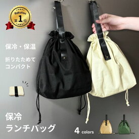 【楽天1位！】保冷バッグ 巾着 保冷 保温 お弁当 折りたたみ ランチバッグ お弁当袋 クーラーバッグ エコバッグ レディース メンズ 通勤 通学 保育園 幼稚園 ピクニック