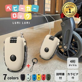 【楽天1位！】ベビーカーロック ベビーカー ロック 鍵 盗難防止 防犯 ワイヤーロック ダイヤル 巻き取り式 ファンシート 旅行 テーマパーク 遊園地 公園 ショッピングモール