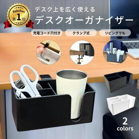 【楽天1位！】デスクオーガナイザー デスク オーガナイザー 収納 卓上収納 机 テーブル 横 側面 コップホルダー カップホルダー ドリンクホルダー 小物入れ 小物収納 スマートフォン スマホスタンド リモコン リモコンスタンド クランプ