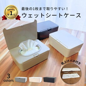 【楽天1位！】ウェットシートケース ウェットティッシュ トイレシート おしりふき てくちふき ベビー お掃除シート 詰め替え 収納 除菌シート 袋ごと 袋のまま 密閉 乾燥防止 ふた 蓋付き ワンタッチ 保存容器 リビング キャンプ グレー ホワイト シンプル おしゃれ 雑貨