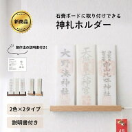 【LumiLumi公式 新発売！】神札ホルダー 神札スタンド 神札立て 神札 お札 お神札 神棚 簡易神棚 破魔矢 …