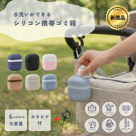 【LumiLumi公式 新発売！】携帯ゴミ箱 ポーチ シリコン 釣り ゴミ入れ ベビーカー用 カラビナ付き 携帯 …