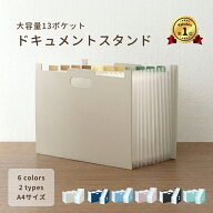 【楽天1位！】ドキュメントスタンド ドキュメントファイル ファイルボックス 大容量 A4 伸縮 収納 13ポケ…