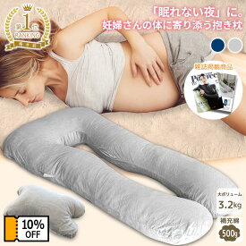 【24時間限定 全品10%OFFクーポン】 雑誌掲載 満足度100% FUWAMIN 抱き枕 妊婦 クッション 【寝苦しい妊婦さんをサポート】 シムス位 授乳クッション U字クッション だきまくら 快眠 安眠 休憩 枕 寝姿勢 3.2kgの大ボリューム 男女兼用 マタニティ 大人 子供 腰当て付き