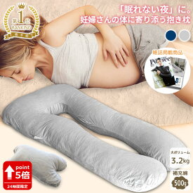 【15日限定 全品P5倍以上確定】 雑誌掲載 満足度100% FUWAMIN 抱き枕 妊婦 クッション 【寝苦しい妊婦さんをサポート】 シムス位 授乳クッション U字クッション だきまくら 快眠 安眠 休憩 枕 寝姿勢 3.2kgの大ボリューム 男女兼用 マタニティ 大人 子供 腰当て付き
