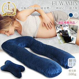 雑誌掲載 満足度100% FUWAMIN 抱き枕 妊婦 クッション 【寝苦しい妊婦さんをサポート】 シムス位 授乳クッション U字クッション だきまくら 快眠 安眠 休憩 枕 寝姿勢 3.2kgの大ボリューム 男女兼用 マタニティ 大人 子供 腰当て付き 補充綿500g
