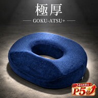 【普通の円座では小さかった方へ】 極厚プラス 円座クッション 大きめ 硬め 高反発 滑り止め